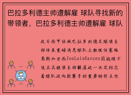 巴拉多利德主帅遭解雇 球队寻找新的带领者，巴拉多利德主帅遭解雇 球队寻找新的带领者是谁