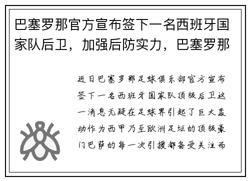 巴塞罗那官方宣布签下一名西班牙国家队后卫，加强后防实力，巴塞罗那 西班牙