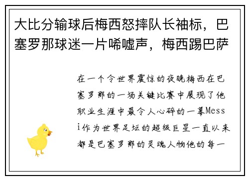 大比分输球后梅西怒摔队长袖标，巴塞罗那球迷一片唏嘘声，梅西踢巴萨