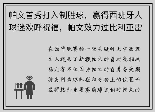 帕文首秀打入制胜球，赢得西班牙人球迷欢呼祝福，帕文效力过比利亚雷亚尔吗