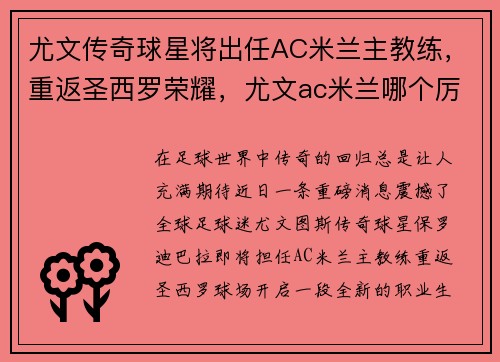 尤文传奇球星将出任AC米兰主教练，重返圣西罗荣耀，尤文ac米兰哪个厉害