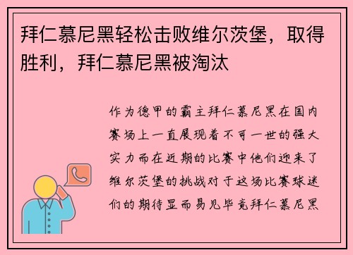 拜仁慕尼黑轻松击败维尔茨堡，取得胜利，拜仁慕尼黑被淘汰