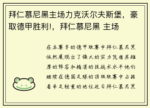 拜仁慕尼黑主场力克沃尔夫斯堡，豪取德甲胜利!，拜仁慕尼黑 主场