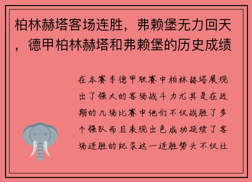 柏林赫塔客场连胜，弗赖堡无力回天，德甲柏林赫塔和弗赖堡的历史成绩_
