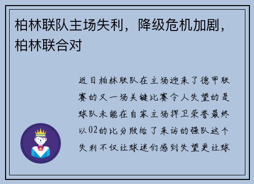 柏林联队主场失利，降级危机加剧，柏林联合对