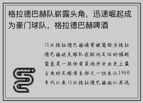 格拉德巴赫队崭露头角，迅速崛起成为豪门球队，格拉德巴赫啤酒
