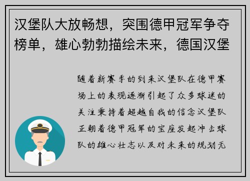 汉堡队大放畅想，突围德甲冠军争夺榜单，雄心勃勃描绘未来，德国汉堡队降级