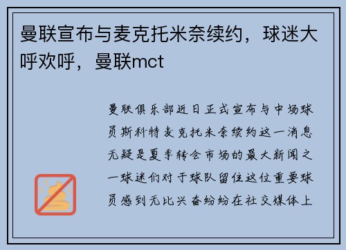 曼联宣布与麦克托米奈续约，球迷大呼欢呼，曼联mct
