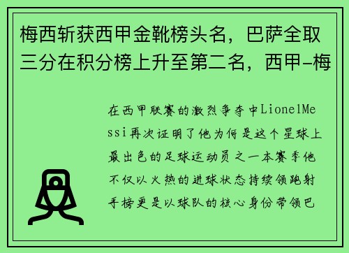 梅西斩获西甲金靴榜头名，巴萨全取三分在积分榜上升至第二名，西甲-梅西2球+助攻 小将双响 巴萨5-1力夺7连胜