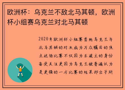 欧洲杯：乌克兰不敌北马其顿，欧洲杯小组赛乌克兰对北马其顿