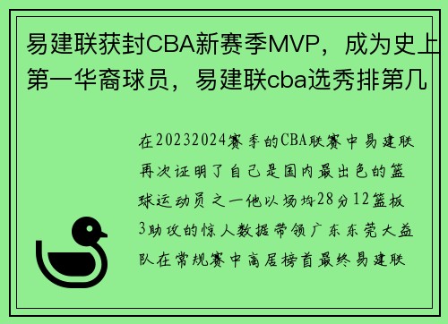 易建联获封CBA新赛季MVP，成为史上第一华裔球员，易建联cba选秀排第几