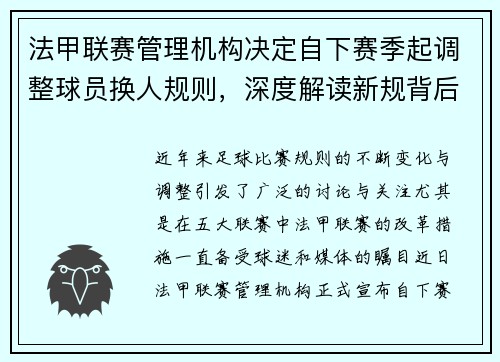 法甲联赛管理机构决定自下赛季起调整球员换人规则，深度解读新规背后的影响