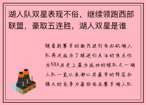 湖人队双星表现不俗，继续领跑西部联盟，豪取五连胜，湖人双星是谁
