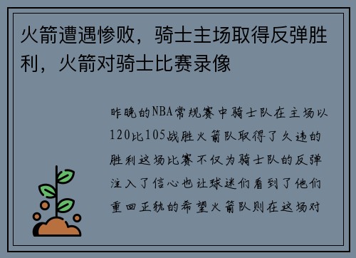 火箭遭遇惨败，骑士主场取得反弹胜利，火箭对骑士比赛录像