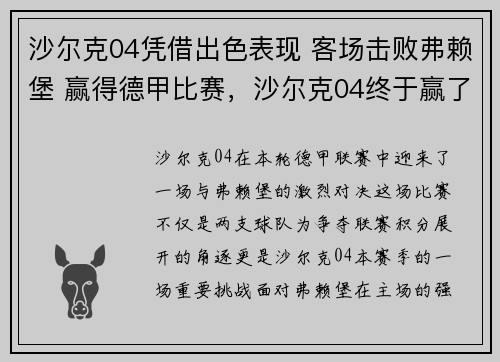 沙尔克04凭借出色表现 客场击败弗赖堡 赢得德甲比赛，沙尔克04终于赢了
