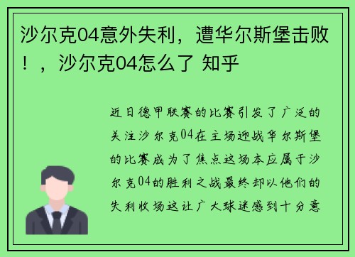沙尔克04意外失利，遭华尔斯堡击败！，沙尔克04怎么了 知乎