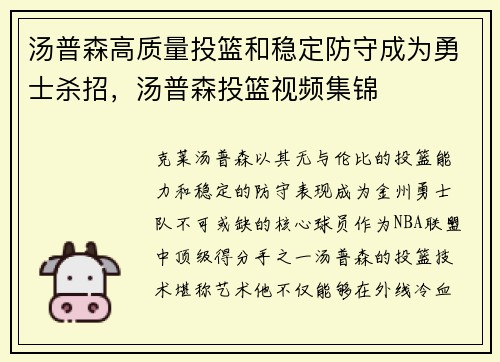汤普森高质量投篮和稳定防守成为勇士杀招，汤普森投篮视频集锦