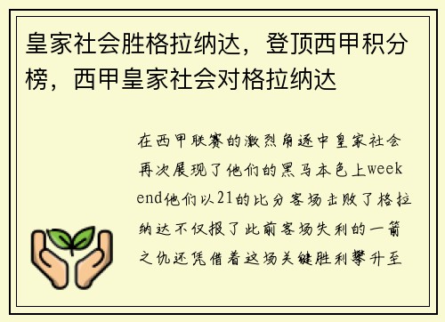 皇家社会胜格拉纳达，登顶西甲积分榜，西甲皇家社会对格拉纳达