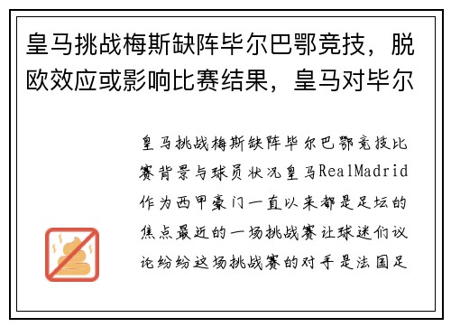 皇马挑战梅斯缺阵毕尔巴鄂竞技，脱欧效应或影响比赛结果，皇马对毕尔巴鄂竞技