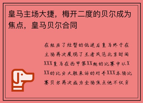 皇马主场大捷，梅开二度的贝尔成为焦点，皇马贝尔合同