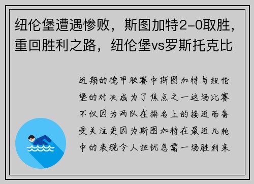 纽伦堡遭遇惨败，斯图加特2-0取胜，重回胜利之路，纽伦堡vs罗斯托克比分