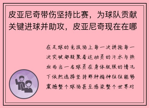皮亚尼奇带伤坚持比赛，为球队贡献关键进球并助攻，皮亚尼奇现在在哪个俱乐部