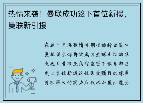 热情来袭！曼联成功签下首位新援，曼联新引援