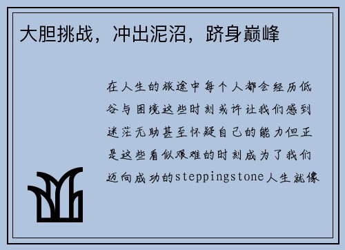 大胆挑战，冲出泥沼，跻身巅峰
