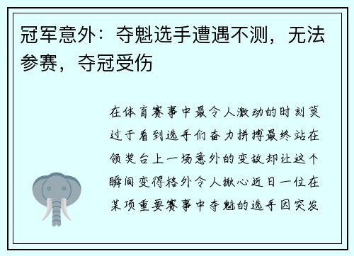 冠军意外：夺魁选手遭遇不测，无法参赛，夺冠受伤