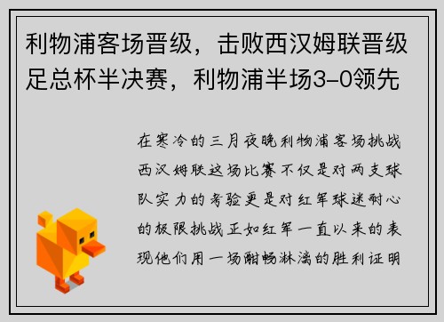 利物浦客场晋级，击败西汉姆联晋级足总杯半决赛，利物浦半场3-0领先