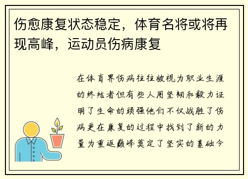 伤愈康复状态稳定，体育名将或将再现高峰，运动员伤病康复