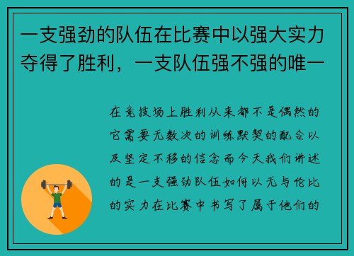 一支强劲的队伍在比赛中以强大实力夺得了胜利，一支队伍强不强的唯一根本标准是