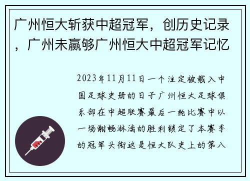 广州恒大斩获中超冠军，创历史记录，广州未赢够广州恒大中超冠军记忆