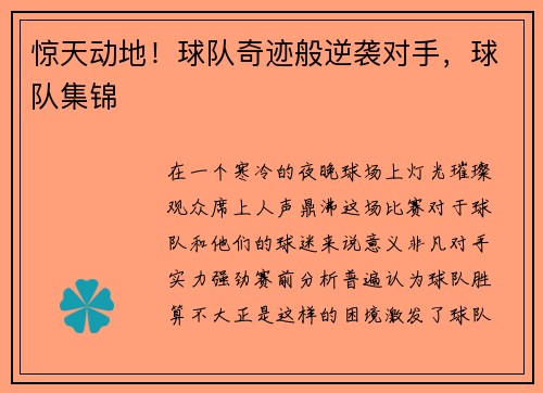 惊天动地！球队奇迹般逆袭对手，球队集锦