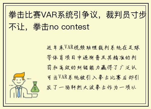 拳击比赛VAR系统引争议，裁判员寸步不让，拳击no contest