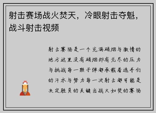 射击赛场战火焚天，冷眼射击夺魁，战斗射击视频