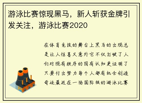 游泳比赛惊现黑马，新人斩获金牌引发关注，游泳比赛2020