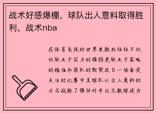 战术好感爆棚，球队出人意料取得胜利，战术nba