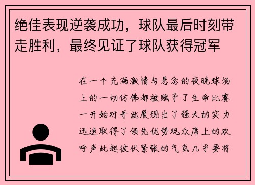 绝佳表现逆袭成功，球队最后时刻带走胜利，最终见证了球队获得冠军