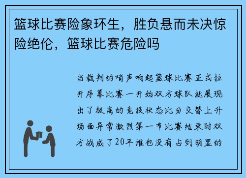 篮球比赛险象环生，胜负悬而未决惊险绝伦，篮球比赛危险吗