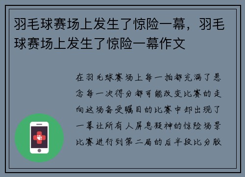 羽毛球赛场上发生了惊险一幕，羽毛球赛场上发生了惊险一幕作文