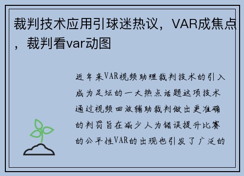 裁判技术应用引球迷热议，VAR成焦点，裁判看var动图