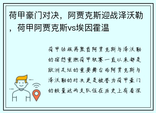 荷甲豪门对决，阿贾克斯迎战泽沃勒，荷甲阿贾克斯vs埃因霍温