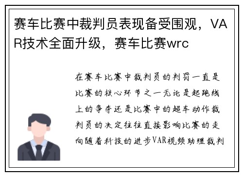 赛车比赛中裁判员表现备受围观，VAR技术全面升级，赛车比赛wrc