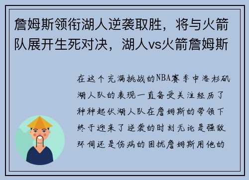 詹姆斯领衔湖人逆袭取胜，将与火箭队展开生死对决，湖人vs火箭詹姆斯集锦