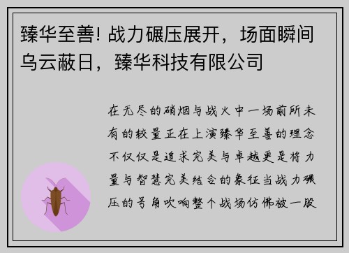 臻华至善! 战力碾压展开，场面瞬间乌云蔽日，臻华科技有限公司