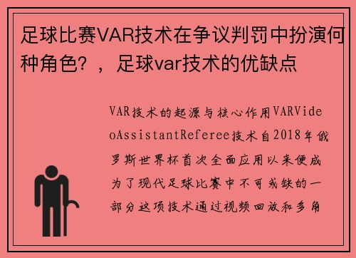 足球比赛VAR技术在争议判罚中扮演何种角色？，足球var技术的优缺点