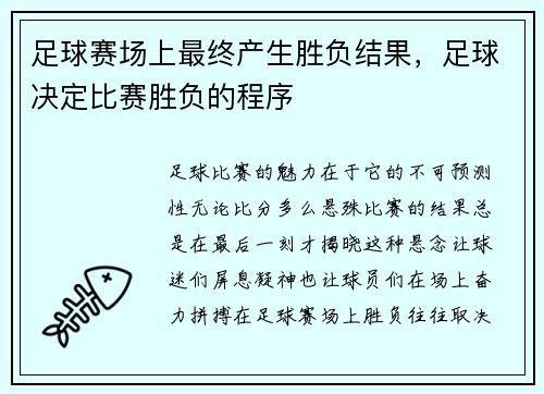 足球赛场上最终产生胜负结果，足球决定比赛胜负的程序