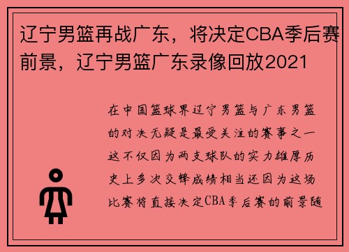 辽宁男篮再战广东，将决定CBA季后赛前景，辽宁男篮广东录像回放2021