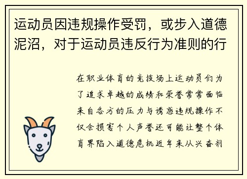 运动员因违规操作受罚，或步入道德泥沼，对于运动员违反行为准则的行为主裁判必须详细描述